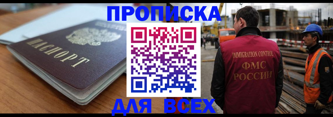 прописка ребенка в Абакане