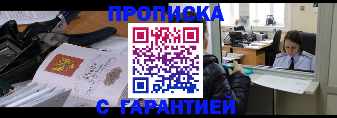 прописка штамп в Абакане